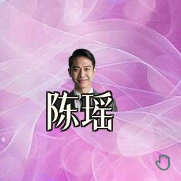 陈瑶