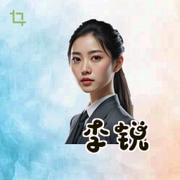 李锐